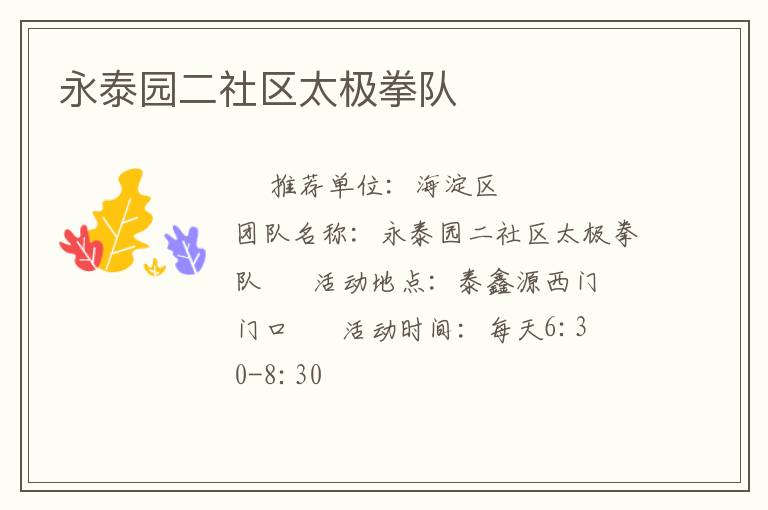 永泰園二社區(qū)太極拳隊