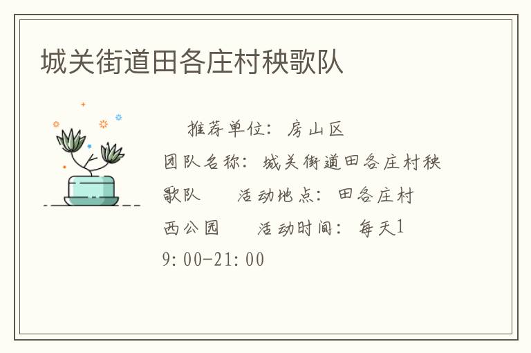 城關街道田各莊村秧歌隊