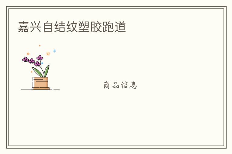 嘉興自結紋塑膠跑道