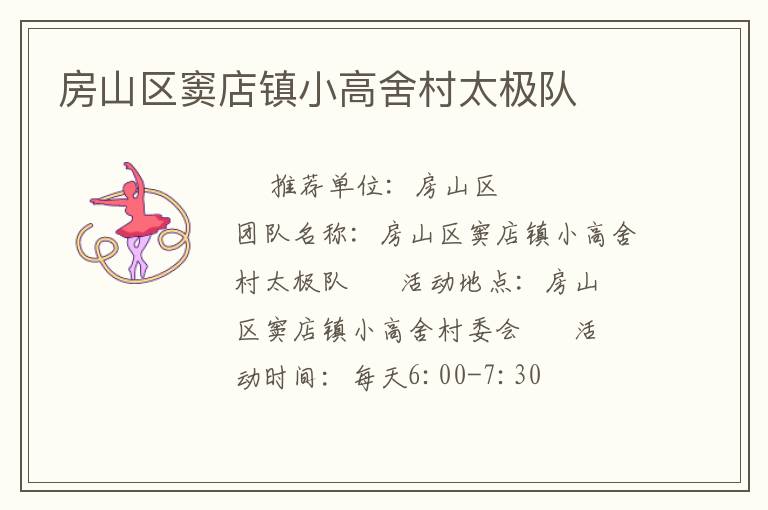 房山區竇店鎮小高舍村太極隊