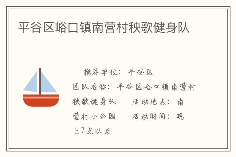 平谷區峪口鎮南營村秧歌健身隊