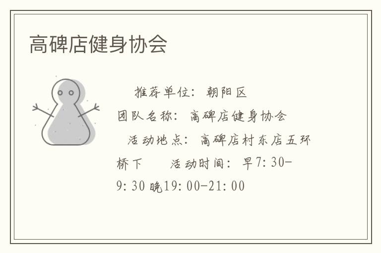 高碑店健身協會