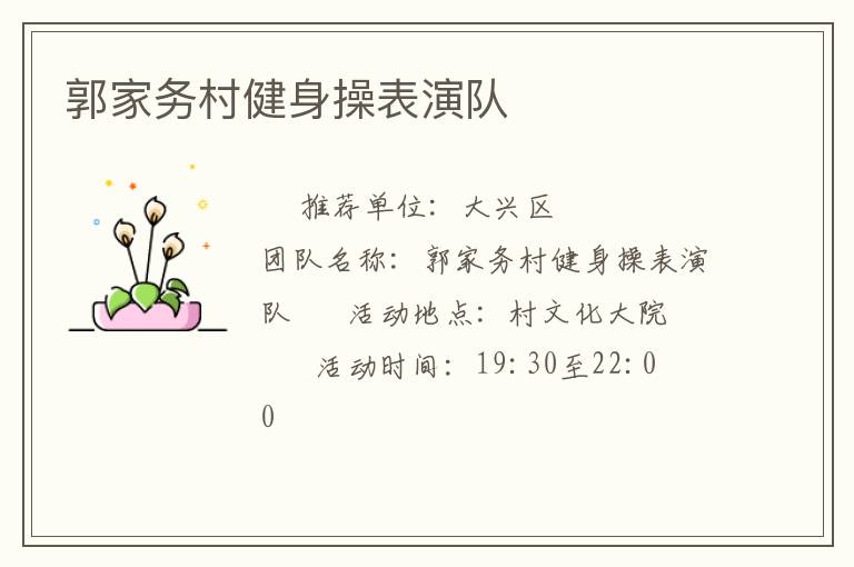 郭家務村健身操表演隊