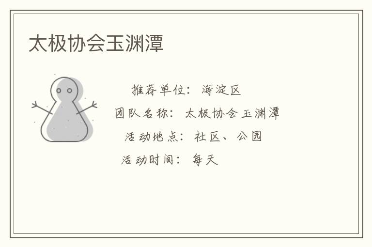 太極協(xié)會玉淵潭