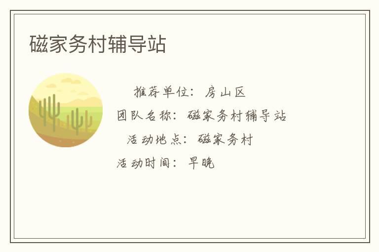 磁家務(wù)村輔導站