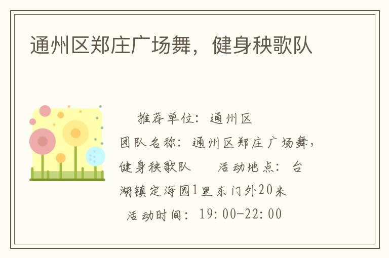 通州區鄭莊廣場舞，健身秧歌隊