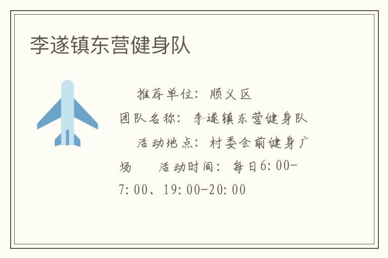 李遂鎮東營健身隊