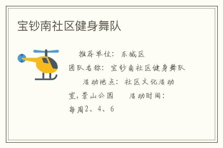 寶鈔南社區健身舞隊