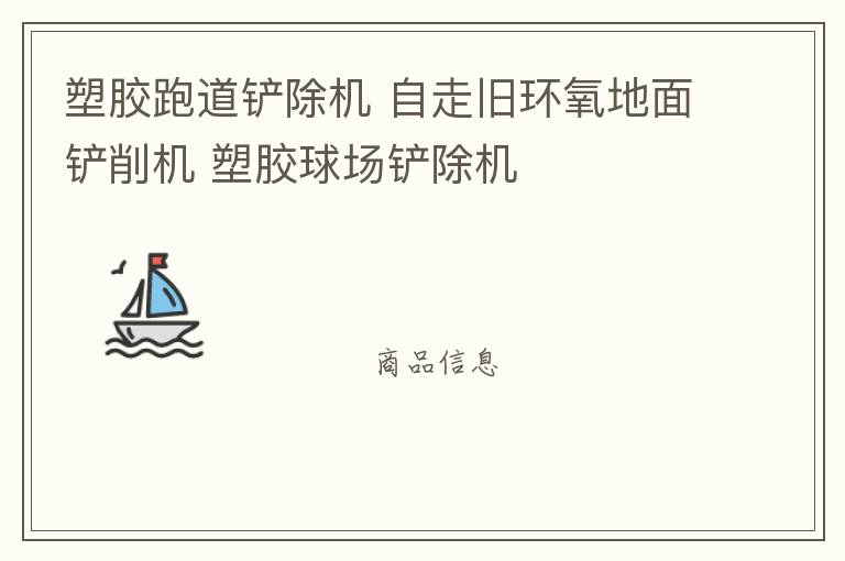 塑膠跑道鏟除機 自走舊環氧地面鏟削機 塑膠球場鏟除機