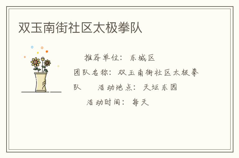 雙玉南街社區太極拳隊