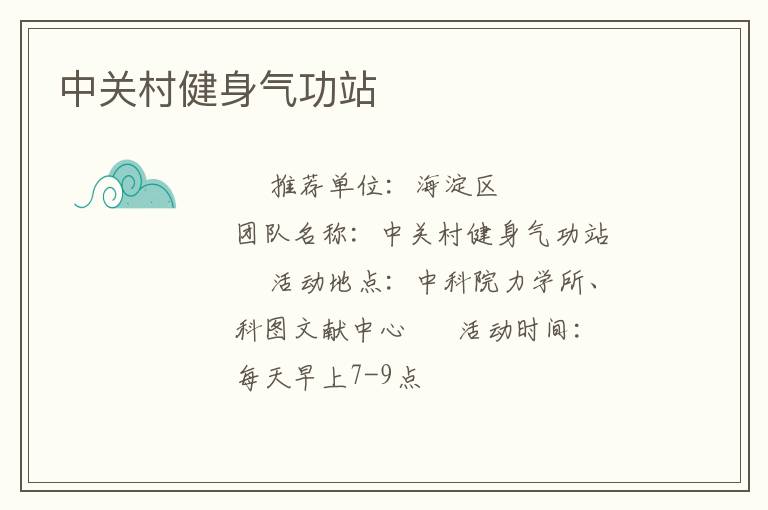 中關村健身氣功站