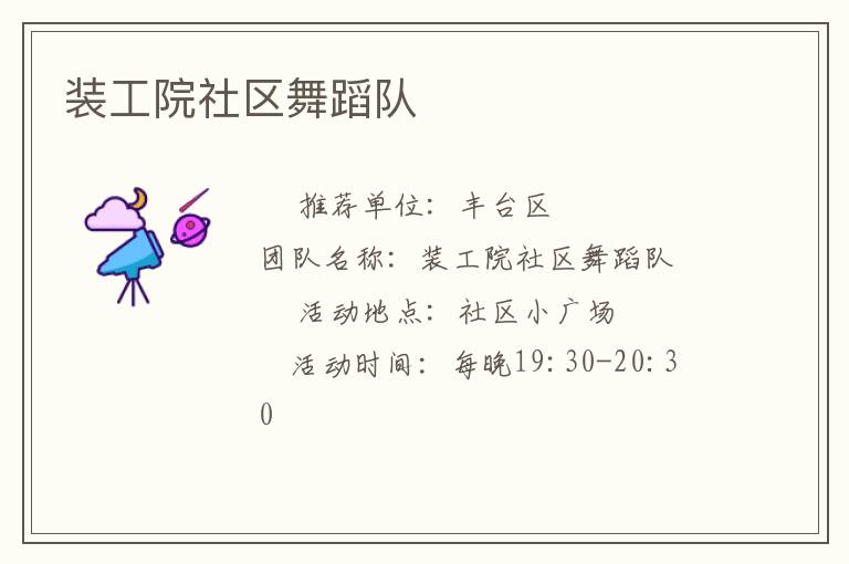 裝工院社區舞蹈隊