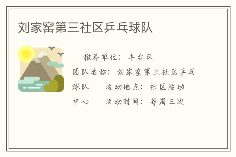 劉家窯第三社區乒乓球隊