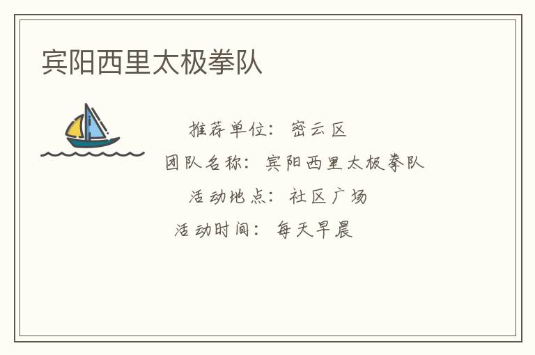 賓陽西里太極拳隊