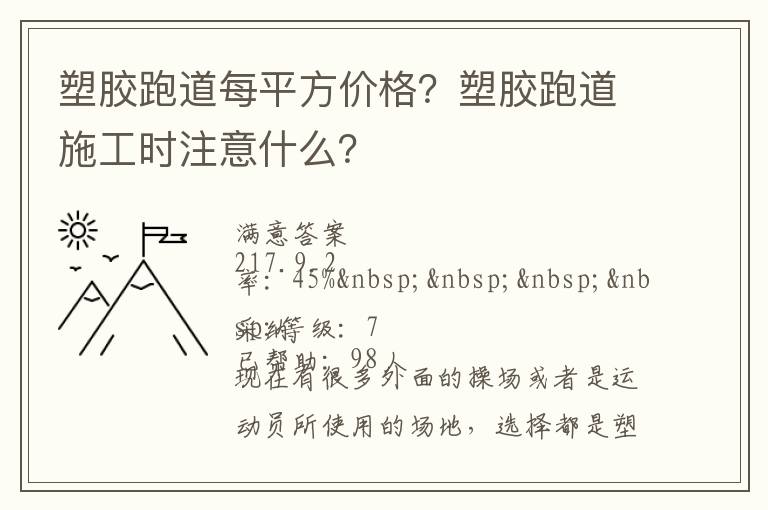 塑膠跑道每平方價格？塑膠跑道施工時注意什么？