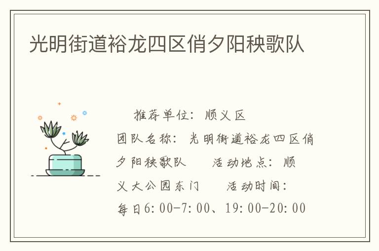 光明街道裕龍四區俏夕陽秧歌隊