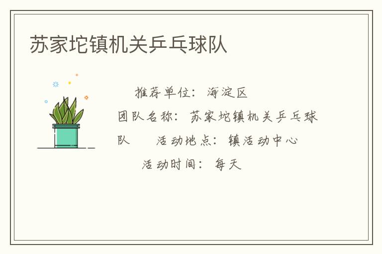 蘇家坨鎮機關乒乓球隊