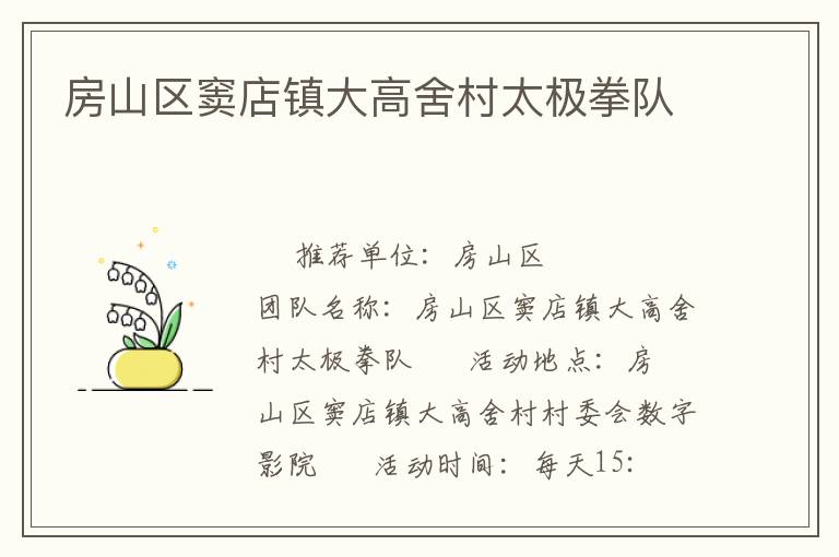 房山區竇店鎮大高舍村太極拳隊