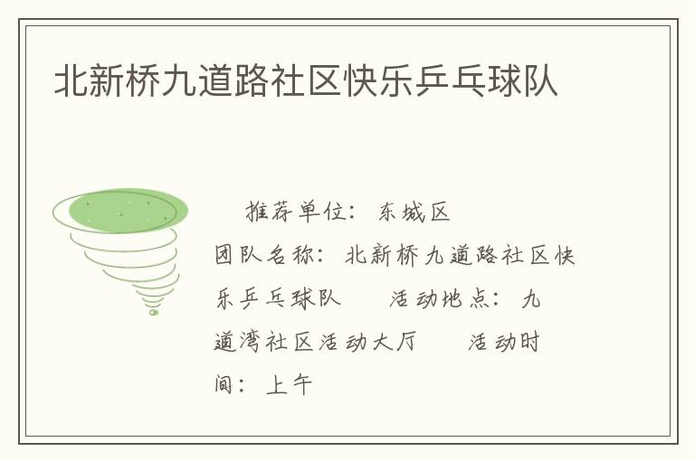 北新橋九道路社區快樂乒乓球隊