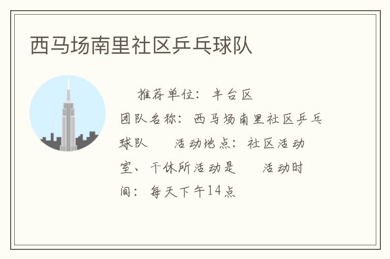 西馬場南里社區乒乓球隊