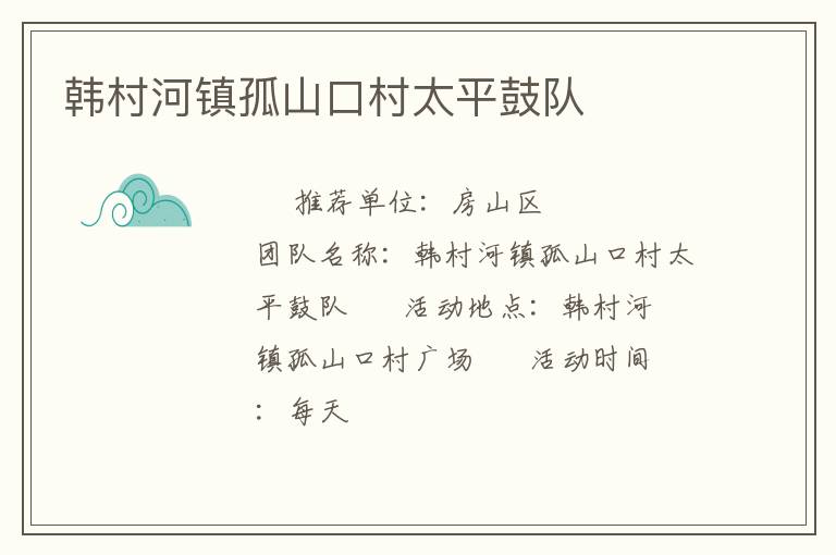 韓村河鎮孤山口村太平鼓隊