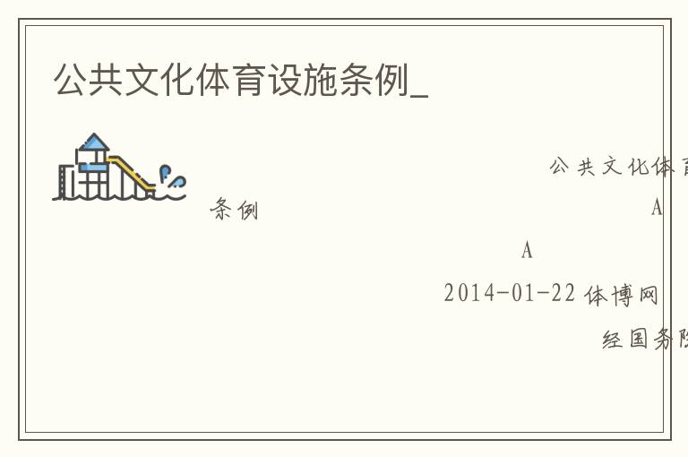 公共文化體育設施條例_