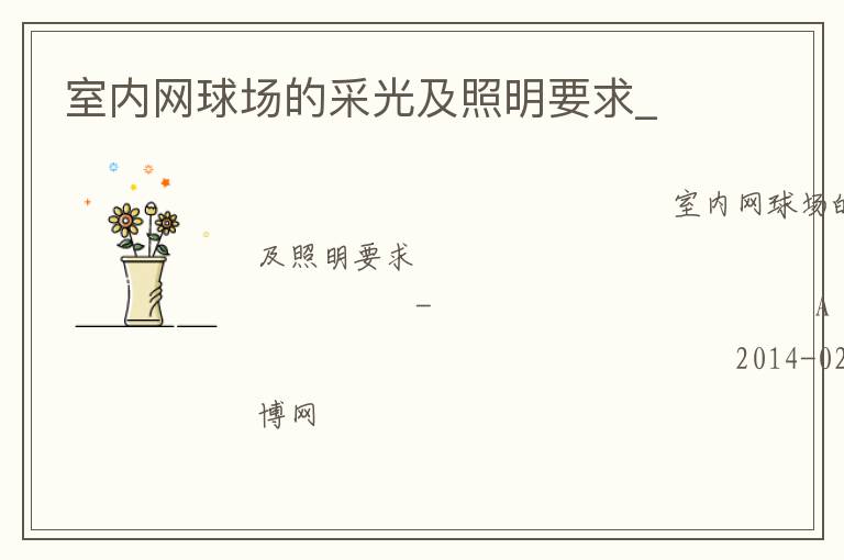室內網球場的采光及照明要求_