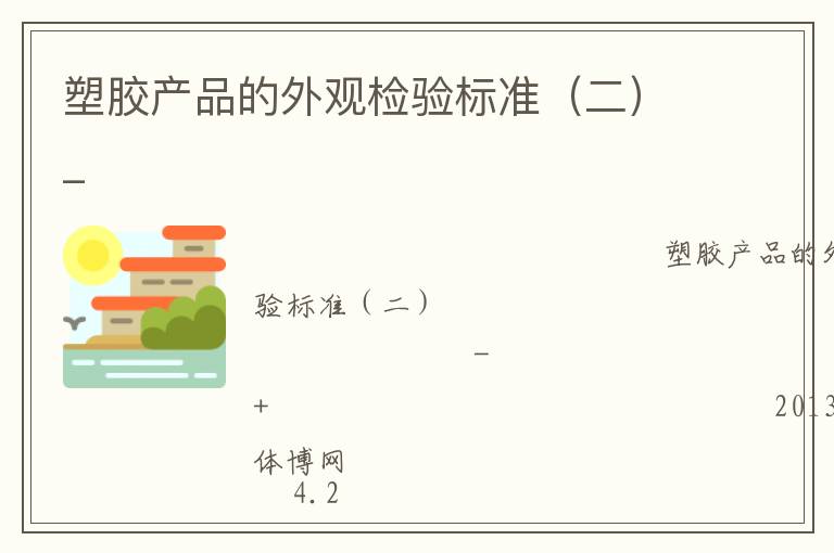 塑膠產品的外觀檢驗標準（二）_