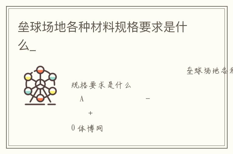 壘球場地各種材料規格要求是什么_