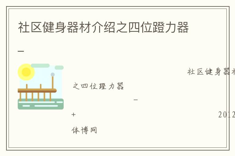 社區健身器材介紹之四位蹬力器_