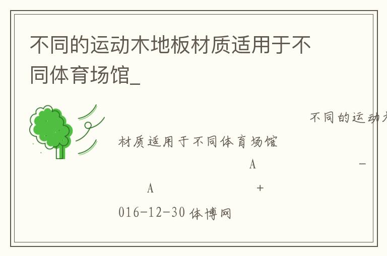 不同的運動木地板材質適用于不同體育場館_