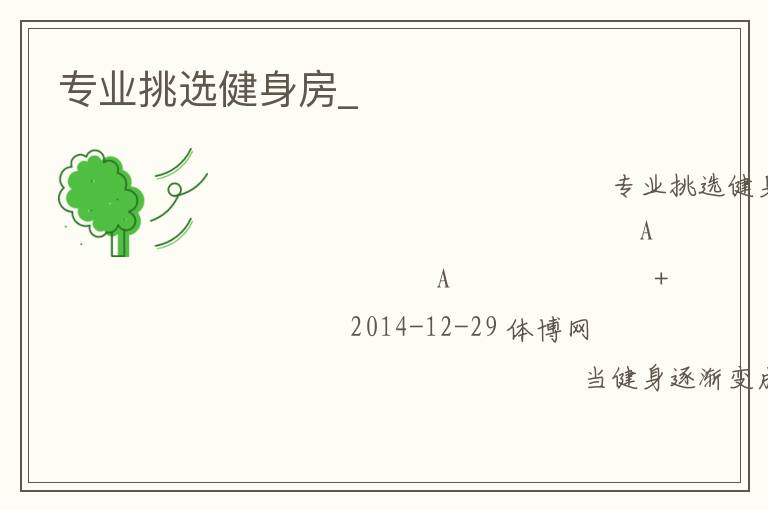 專業挑選健身房_