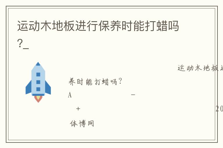 運動木地板進行保養時能打蠟嗎?_