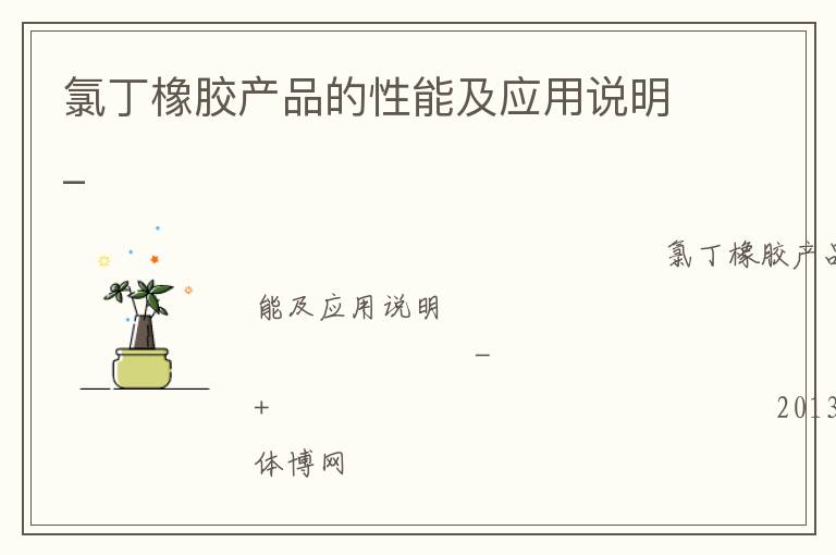 氯丁橡膠產品的性能及應用說明_