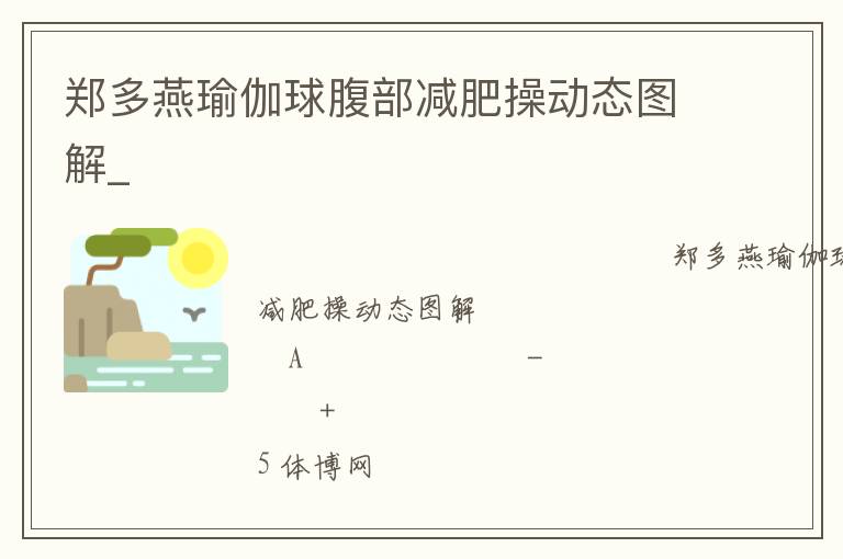 鄭多燕瑜伽球腹部減肥操動態圖解_