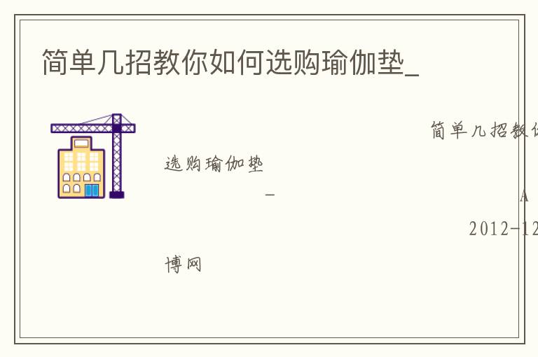 簡單幾招教你如何選購瑜伽墊_