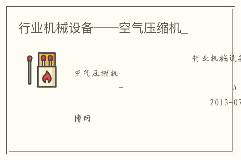 行業機械設備——空氣壓縮機_