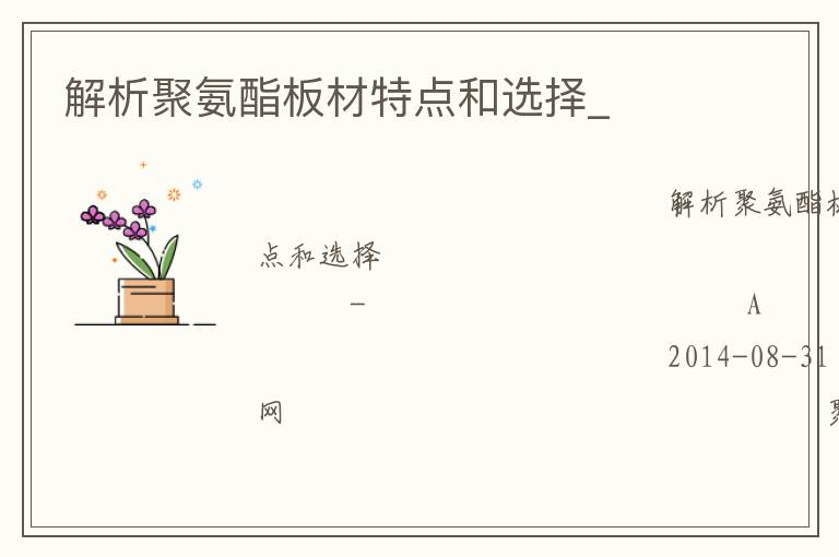 解析聚氨酯板材特點和選擇_