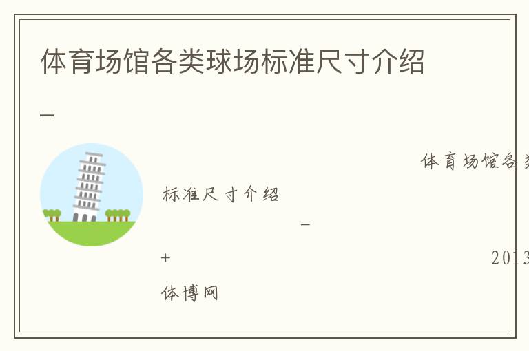 體育場(chǎng)館各類球場(chǎng)標(biāo)準(zhǔn)尺寸介紹_