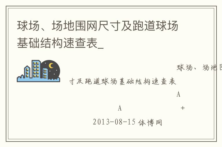 球場、場地圍網尺寸及跑道球場基礎結構速查表_