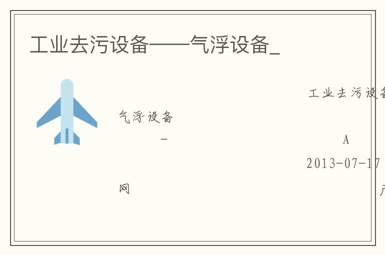 工業去污設備——氣浮設備_