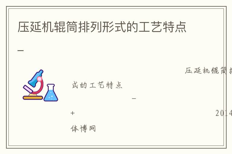 壓延機輥筒排列形式的工藝特點_