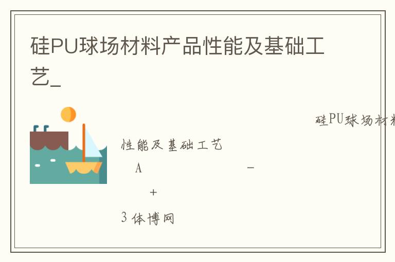 硅PU球場材料產品性能及基礎工藝_
