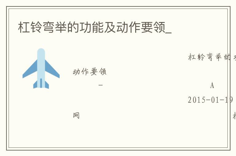 杠鈴彎舉的功能及動作要領_