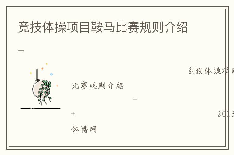 競技體操項目鞍馬比賽規則介紹_