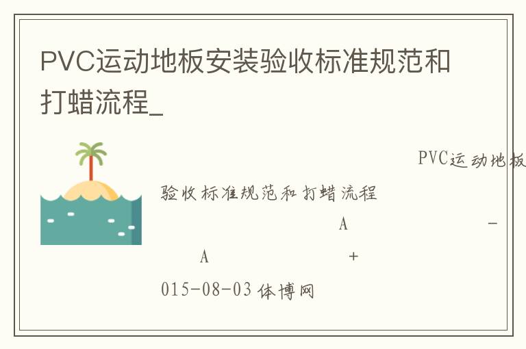 PVC運動地板安裝驗收標準規范和打蠟流程_