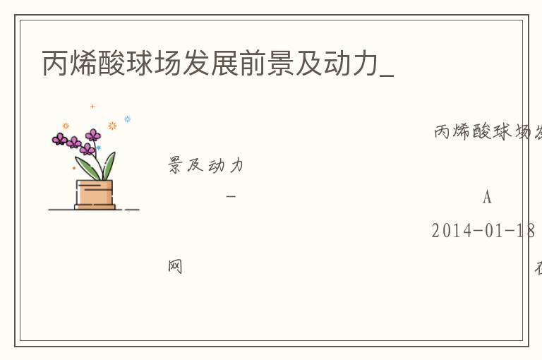 丙烯酸球場(chǎng)發(fā)展前景及動(dòng)力_