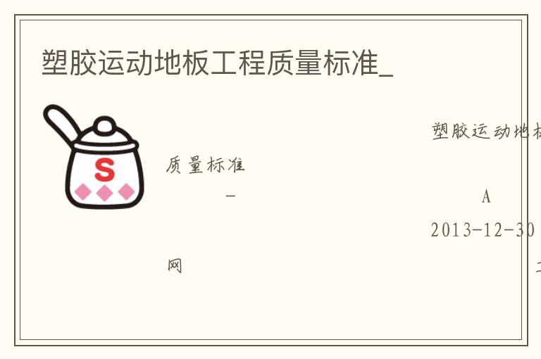 塑膠運(yùn)動(dòng)地板工程質(zhì)量標(biāo)準(zhǔn)_