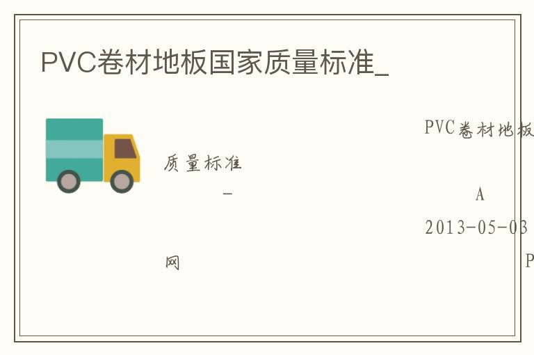 PVC卷材地板國家質量標準_