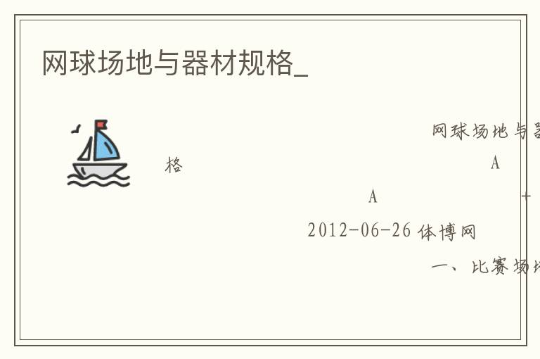 網球場地與器材規格_